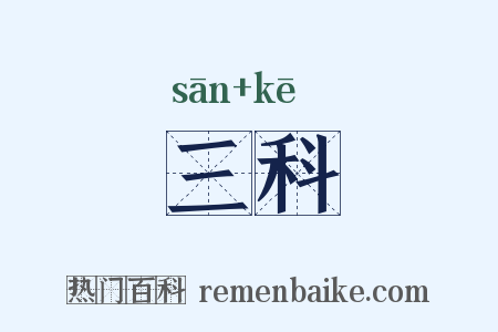 三科是什么意思的图片